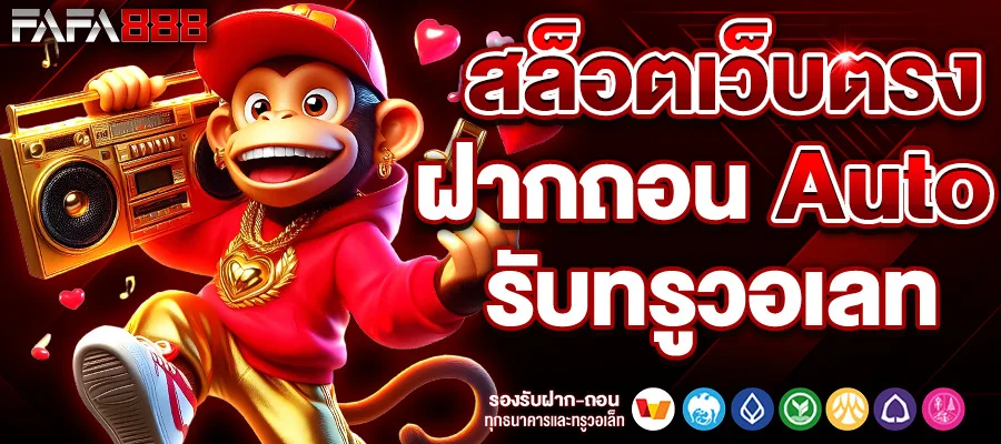 ฝากถอน-AUTO by สล็อตเว็บตรง ระบบ ออ โต้