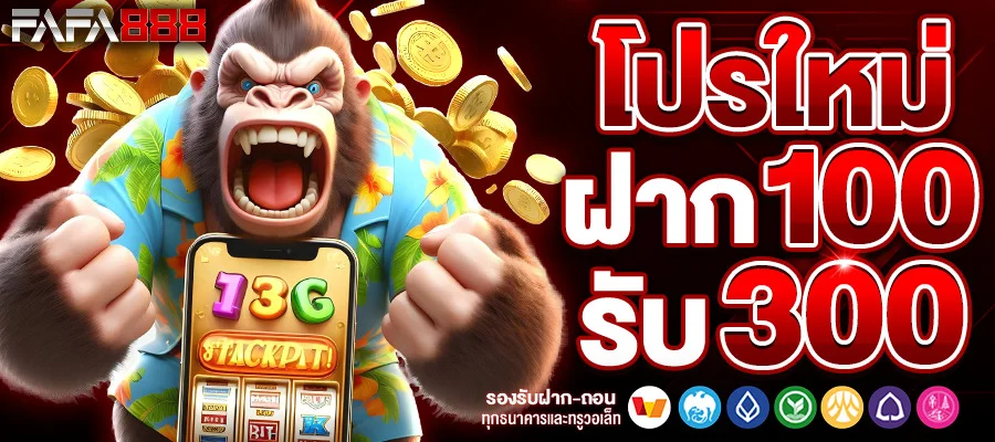 ฝาก-100-รับ-300 by สล็อตเว็บตรง ระบบ ออ โต้