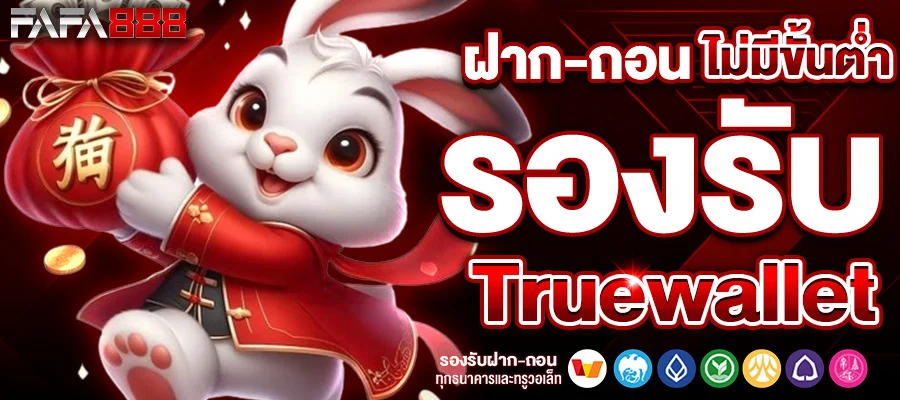 รองรับ-Truewallet by สล็อตเว็บตรง ระบบ ออ โต้