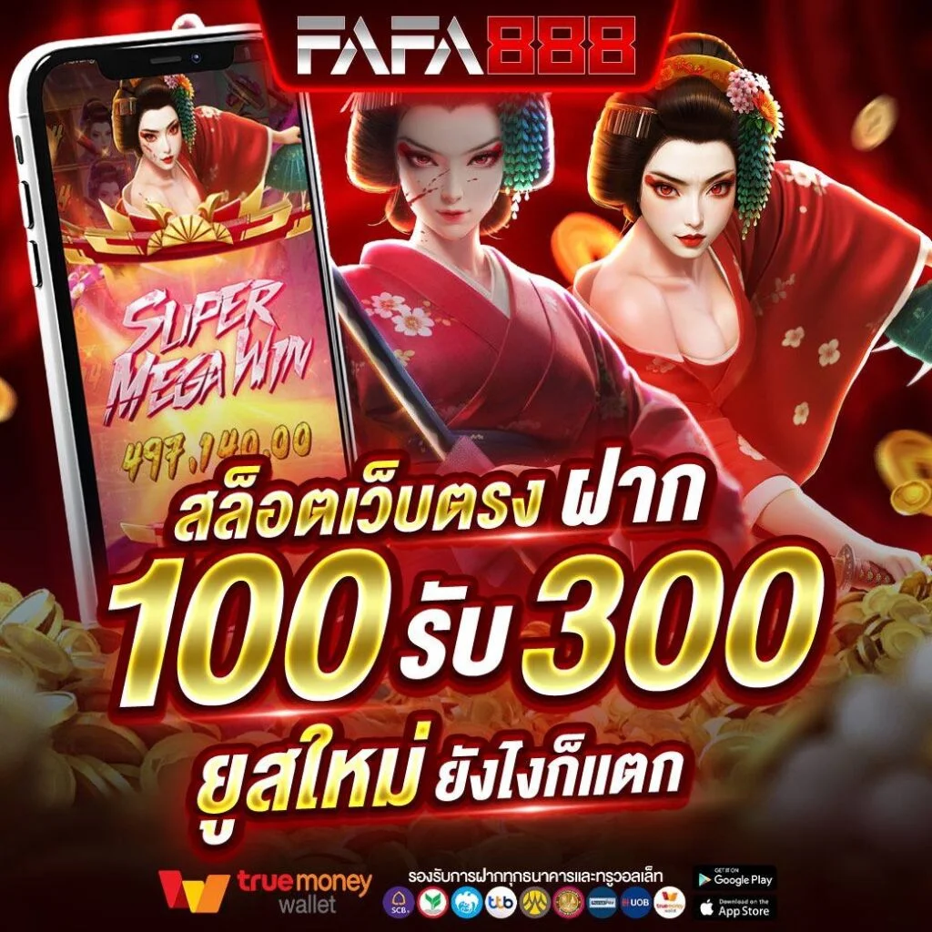 100 รับ 300 by สล็อตเว็บตรง ระบบ ออ โต้