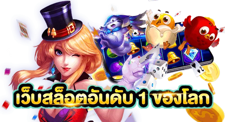 เว็บสล็อตอันดับ 1